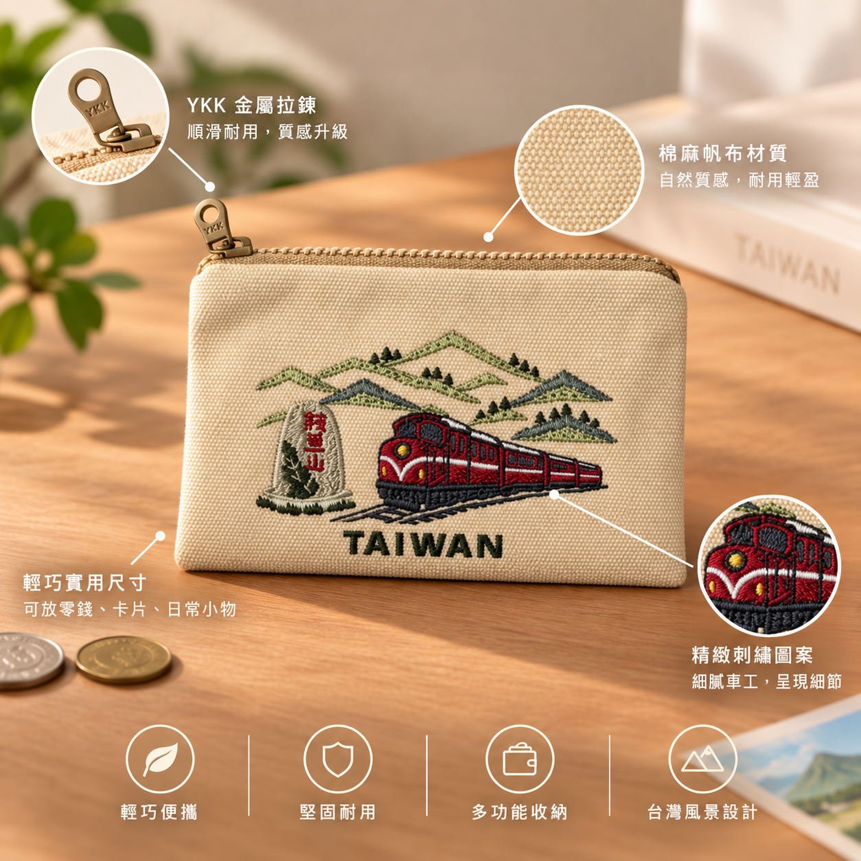 阿里山小火車刺繡零錢包特色介紹