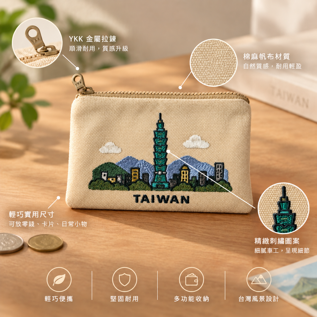 台北101刺繡零錢包特色介紹