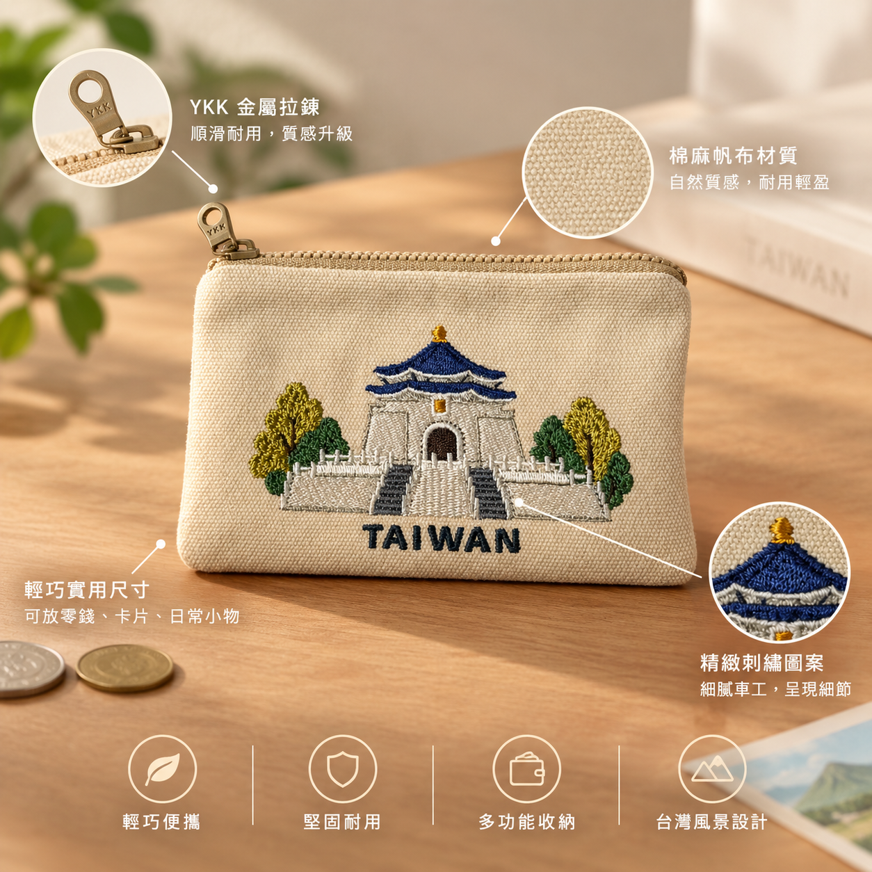 中正紀念堂刺繡零錢包材質、YKK 拉鍊與收納特色